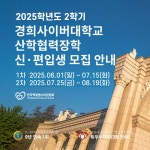 [1차: ~7/15] 2025학년도 2학기 경희사이버대학교 신·편입생... [1차: ~7/15] 2025학년도 2학기 경희사이버대학교 신·편입생 장학지원사업 안내
