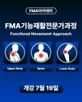 FMA기능동작연구소 - 김기훈선생님 특별 워크샾 (7월19일 개강) - 교육안내-공지사항 - SMT아카데미 SMT아카데미
