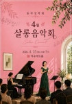 동작성악회 4월 살롱음악회(2026.4.25(토),이수아트홀) - (동호인)... 성악인 협회 동작성악회 4월 살롱음악회(2026.4.25(토),이수아트홀)