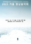 제주성악동악동호회(Voce Chiara) 2023겨울향상음악회(2023.12.17(일),새미홀) - (동호인)음악회소식 공지 - 대한민국 성악인 협회... 