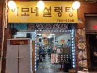 종로5가의 이모네설렁탕 모임＜2022.12.15(목)＞ - 우리들의 이야기 - 광주동중13회동창회 