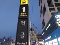 수산회(17회) 산행 재탐사(먹골역~화랑대역~묵동천~봉화산역)＜2022.12.20(화)＞ - 걷기운동 - 광주동중13회동창회 