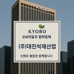1811-7686(대진석재산업)/광화문교보빌딩석재보수공사 - 1811-7686.공공기관.대기업 .대학교(신규공사) - 대진석재산업 1811-7686... 