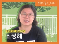 비빌언덕마을빈티지 | 공동육아에서 시작된 마을살이, 우리 함께 비빌언덕이 되어요. 함께크는 배꼽친구 조정해님 - 중랑마을人 - 중랑마을지원센터 공동육아에서...