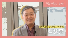 면목2동 주민자치위원장 심용문님 - 중랑마을人 - 중랑마을지원센터 면목2동 주민자치위원장 심용문님