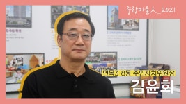 면목3·8동 주민자치위원장 김윤회님 - 중랑마을人 - 중랑마을지원센터 면목3·8동 주민자치위원장 김윤회님