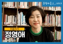 면목동을 온기로 물들이는 이음지기 정영애 님 - 중랑마을人 - 중랑마을지원센터 면목동을 온기로 물들이는 이음지기 정영애 님