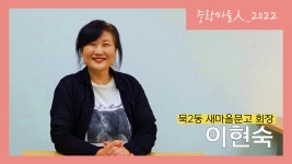 묵2동 새마을문고 회장 이현숙 - 중랑마을人 - 중랑마을지원센터 묵2동 새마을문고 회장 이현숙