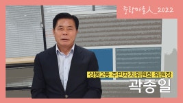 상봉2동 주민자치위원회 위원장 곽종일님 - 중랑마을人 - 중랑마을지원센터 상봉2동 주민자치위원회 위원장 곽종일님