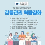 【갈등관리 교육】 『갈등관리 역량강화』전북 특별자치지도 인재개발원 - 갈등관리교육/갈등관리상담사 및 협상전문가 과정... 