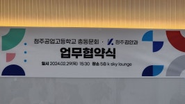 동문회~청주김안과업무협약식 - 동문이모저모-포토갤러리 - 청주공고총동문회 동문회~청주김안과업무협약식