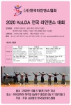 2020 KoLDA 전국라인댄스대회 안내 - 공지게시판 - 사)한국라인댄스협회 대구*경북지회&교육관 (TK라인댄스) 2020 KoLDA 전국라인댄스대회... 