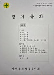 26년 사천읍 새마을회 정기총회 개최 - 사천읍 소식 - 사천시 새마을회 26년 사천읍 새마을회 정기총회 개최