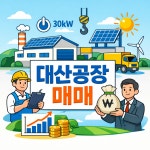 대산면공장매매 가술산단 인근 태양광 포함 소형공장 매매... 창원김해밀양함안창녕 대산면공장매매 가술산단 인근 태양광 포함 소형공장 매매