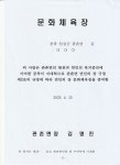제14회 관촌면민의 장 문안 - 협의회모습 - 관촌면지역발전협의회 관촌면지역발전협의회