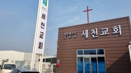 세천교회공사사진 - 자유 게시판 - 세천교회 세천교회공사사진