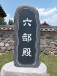 신라육부전(六部殿) 참배 - 선조이야기 - 영일정씨삼휴정화수회 신라육부전(六部殿) 참배