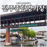 【전주 공영주차장】 종합경기장 주차장 운영 상황 - 쥬신김한중 - ★진달래교회★ 【전주 공영주차장】 종합경기장 주차장 운영 상황
