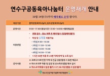 연수구공동육아나눔터(함박,송도) 운영재개 - 12/7수정 - 공지사항 - 연수구 공동육아나눔터 연수구공동육아나눔터(함박,송도) 운영재개 - 12/7수정