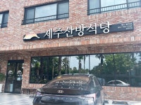 유명한 제주산방식당 함덕점에서 밀면이랑 수육 주문 - 제주도맛집 - [제주선일] 제주도 여행 관광 여행코스 숙소 정보 가득 카페 유명한... 