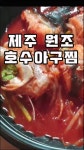제주시에 위치한 원조호수아구찜 양 푸짐하고 재료 신선해요 - 제주도맛집 - [제주선일] 제주도 여행 관광 여행코스 숙소 정보 가득 카페 제주시에... 