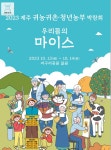 열립니다 - 제주도축제_공연_ 체험 - [제주선일] 제주도 여행 관광 여행코스 숙소 정보 가득 카페 2023 제주 귀농귀촌 청년농부 박람회 열립니다
