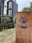 제주 위미리 몸국 고기국수집 동선제면가 몰망국수 먹어봤어요 대기있음 - 제주도맛집 - [제주선일] 제주도 여행 관광 여행코스 숙소 정보 가득... 