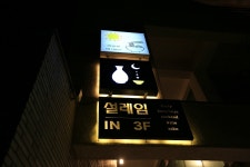 제주도게스트하우스 파티애월설레임 및 애월포차 - 제주도숙소 - [제주선일] 제주도 여행 관광 여행코스 숙소 정보 가득 카페 제주도게스트하우스... 