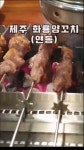 제주 누웨마루거리 양꼬치집 화룡 양꼬치 가지볶음밥도 맛있음 - 제주도맛집 - [제주선일] 제주도 여행 관광 여행코스 숙소 정보 가득 카페 제주... 