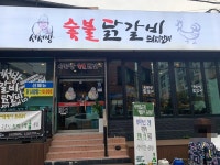제주 서서방 숯불닭갈비 돼지갈비 일도점 메인메뉴 나오고나서는 - 제주도맛집 - [제주선일] 제주도 여행 관광 여행코스 숙소 정보 가득 카페 제주... 