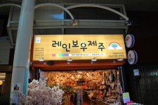 서귀포 기념품 친환경제품이라 더욱 좋아 - (구)제주도여행 - [제주선일] 제주도 여행 관광 여행코스 숙소 정보 가득 카페 서귀포 기념품... 