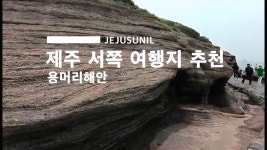제주 서쪽 여행지 추천 용머리해안 입장료 시간 등 - 제주도여행지 - [제주선일] 제주도 여행 관광 여행코스 숙소 정보 가득 카페 제주 서쪽 여행지... 