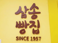 제주 삼송빵집 신제주점 이마트 1층에 있어요 - 제주도맛집 - [제주선일] 제주도 여행 관광 여행코스 숙소 정보 가득 카페 제주 삼송빵집 신제주점... 