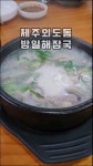 제주 외도동 방일해장국의 내장탕 2천원 추가하면 건더기 완전 많아짐... 카페 제주 외도동 방일해장국의 내장탕 2천원 추가하면 건더기 완전 많아짐