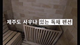 나더라구요 - 제주도숙소 - [제주선일] 제주도 여행 관광 여행코스 숙소 정보 가득 카페 제주도 사우나 있는 독채 펜션 겨울엔 더 생각이 나더라구요