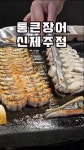 저렴하고 맛도 괜찮고 푸짐하게 나오는 통큰장어 신제주점 - 제주도맛집... 정보 가득 카페 저렴하고 맛도 괜찮고 푸짐하게 나오는 통큰장어 신제주점