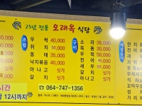 제주 연동 오래옥식당에서 과메기와 동태탕 주문해봤습니다... 숙소 정보 가득 카페 제주 연동 오래옥식당에서 과메기와 동태탕 주문해봤습니다