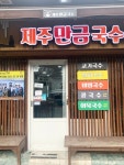 제주 자매국수 예전에 있었던 자리에 생긴 만금국수 - 제주도맛집... 숙소 정보 가득 카페 제주 자매국수 예전에 있었던 자리에 생긴 만금국수