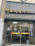 제주 일도동 식당 천도두루치기 동네분들 많이 가시는 곳 - 제주도맛집 - [제주선일] 제주도 여행 관광 여행코스 숙소 정보 가득 카페 제주 일도동... 