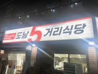 연말 모임장소로 컨택 많이 하는 제주 도남오거리식당 - 제주도맛집... 숙소 정보 가득 카페 연말 모임장소로 컨택 많이 하는 제주 도남오거리식당