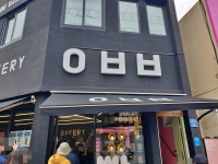 제주 동문시장 아베베 베이커리 웨이팅 있음 대표메뉴들 선택해봤어요 - 제주도맛집 - [제주선일] 제주도 여행 관광 여행코스 숙소 정보 가득 카페... 