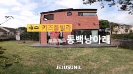 제주 키즈풀빌라 동백낭아래 정원 감귤밭에 실내 자쿠지 사우나까지 완벽했어요 - 제주도숙소 - [제주선일] 제주도 여행 관광 여행코스 숙소 정보... 