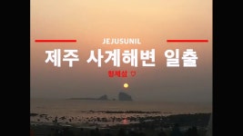 제주도여행지 - [제주선일] 제주도 여행 관광 여행코스 숙소 정보 가득 카페 제주도 사계해변 새해 첫 일출 보고왔어요 타임랩스 영상입니다