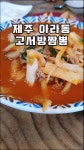 제주 아라동 중화요리점 고서방짬뽕 갠적으론 육고기쪽이 맛있었음... 가득 카페 제주 아라동 중화요리점 고서방짬뽕 갠적으론 육고기쪽이 맛있었음