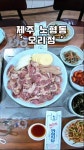 제주 누웨마루근처 오리탕이나 구이먹고싶을때 가보기 좋은 오리정 - 제주도맛집 - [제주선일] 제주도 여행 관광 여행코스 숙소 정보 가득 카페... 