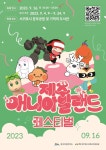 9월 16일 토요일 서귀포시 문부공원 및 기적의 도서관에서 행사있어요 - 제주도축제_공연_ 체험 - [제주선일] 제주도 여행 관광 여행코스 숙소... 