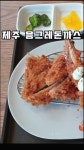 제주대병원근처 깔끔한 식당 응그레돈까스 부드럽고 괜찮더라구요... 가득 카페 제주대병원근처 깔끔한 식당 응그레돈까스 부드럽고 괜찮더라구요