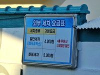 GS칼텍스 삼남주유소 세차 - 일상생활정보 - [제주선일] 제주도 여행 관광 여행코스 숙소 정보 가득 카페 GS칼텍스 삼남주유소 세차