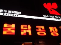 닭날개 소금구이랑 라면 등 먹고온 불닭공장 제주본점 - 제주도맛집... 숙소 정보 가득 카페 닭날개 소금구이랑 라면 등 먹고온 불닭공장 제주본점