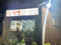 제주 삼도동 샤브샤브집 일맥 돈해물로 먹고왔어요 - 제주도맛집 - [제주선일] 제주도 여행 관광 여행코스 숙소 정보 가득 카페 제주 삼도동... 